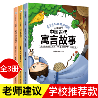 [学校推荐]快乐读书吧三年级下册全套3本 伊索寓言中国古代寓言克雷洛夫寓言故事书全集小学生三年级下册必读课外阅读经典书目
