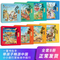 小小旅行家绘本中国行全套8册3-6岁儿童绘本阅读一年级课外书籍幼儿园老师 4-5岁畅游地理幼儿小百科故事书小脚鸭读物12