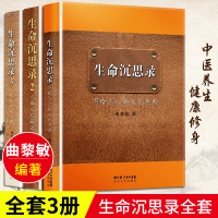 ]生命沉思录曲黎敏正版全套3册 曲黎敏的书写给2012的文化焦虑人体解读人生的四季代表作黄帝内经从头到脚说健康 曲黎敏书