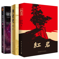 [七年级寒假 阅读]银河帝国1基地+创业史+红 岩中国现当代文学经典 解放战争题材长篇小说书籍可搭配哈利波特与死亡圣器(