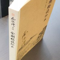 [正版]金刚经说什么 南怀瑾 复旦大学出版社 完备的南式作品集 中国哲学金刚经经典图书籍排行榜