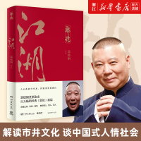 [新华书店旗舰店]江湖郭德纲书籍 郭论 过得刚好 捡史 郭德纲写的书 说书唱戏讲相声人物自传书籍正版