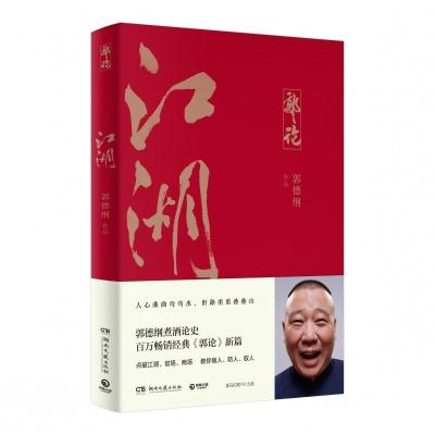 郭论江湖 郭德纲著谈中国式人情社会 解读市井文化 大话经典名著解读中国式人性人情人心 现当代文学民俗文化书籍正版