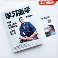 [送书+樊登推荐]学习高手李柘远 掌握夯实完整知识体系培养高效学习能力的方法实现跨界终身成长发展提升竞争正版书籍李拓
