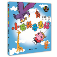 小布头奇遇记 注音版孙幼军著童话故事亲子阅读一二年级课外书儿童读物6-7-8-10岁少儿书籍图书小学生故事书正版春风文艺