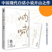 [当当网 正版书籍]呐喊(樊登推荐版本) 鲁迅作品正版书籍语文图书中小学生暑假寒假课外阅读杂文集小说集