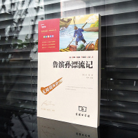 正版商务印书馆小学生版鲁滨逊漂流记正版原著完整版鲁兵孙四五六年级课外书必读人教版下册阅读小说经典世界名著排行榜青少年