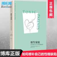 【樊登推 荐】正版 原生家庭 如何修补自己的性格缺陷 苏珊福沃德心理学书籍经典作品武志红作序心理学书