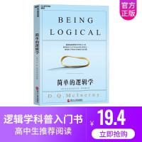 正版 简单的逻辑学中文版 麦克伦尼 哲学逻辑学科普入门书 一本小书改变你的思维世界 思维导图 逻辑学导论 逻辑思维训练书