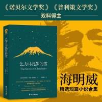 乞力马扎罗的雪 诺贝尔文学奖 普利策文学奖双料得主海明威短篇小说精选 世界名著外国小说正版书籍D