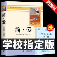 简爱书籍正版 原著无删减 九年级下册必读名著 初中生课外阅读书籍 世界经典文学书 七八年级下初一初二初三简·爱完整版B