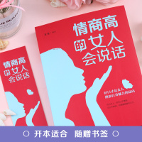 情商高的女人会说话 女人口才训练说话技巧书籍学会说话高情商幽默沟通提升女人气质情商同款书籍