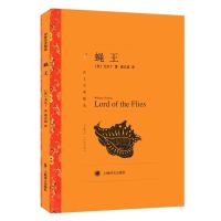 [译文名著精选]蝇王 威廉戈尔丁 龚志成译 二十世纪伟大的文学巨著之一 外国小说世界名著书籍名家名译上海译文出版社 正版