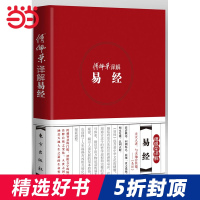[当当网 正版书籍]傅佩荣译解易经 精装版(国学大师,哲学大师,演讲大师傅佩荣著,涵盖天地人生之道的生命哲学)