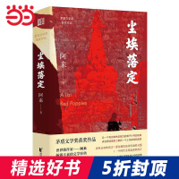 [当当网 正版书籍] 尘埃落定(茅盾文学奖获奖作品,逾百万册的文学经典)