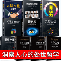 正版10册心理学书籍自控力人际交往心理学九型人格墨菲定律微表情心理学说话心理学梦的解析心理学与生活心理学与读心术心理学入