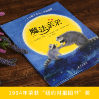 魔法亲亲儿童绘本故事书4-6-7岁 幼儿绘本3-6岁 推荐早教启蒙认知宝宝明天出版社信宜系列绘本幼儿园教材用书信谊正版精