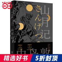 [当当网 正版书籍]山月记 日本天才小说家中岛敦12篇代表作完整呈现 常年入选日本国语教科书