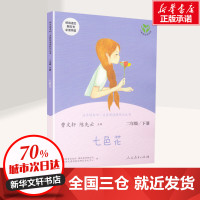 七色花书 二年级下册人教版人民教育出版社快乐读书吧 曹文轩搭配一起长大的玩具神笔马良课外拓展阅读书目七色花二年级正版全