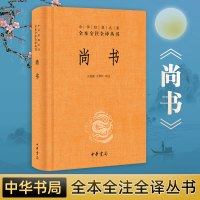 [典籍里的中国]尚书中华书局出版社 中华经典名著全本全注全译丛书/三全书 全套译注全解 中国经典文学古籍书籍排行榜 预售