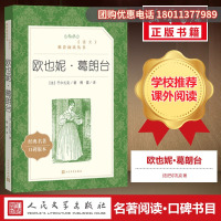 [高中生推荐阅读]欧也妮葛朗台 正版书 原版 人民文学出版社 世界名著文学初高中学生青少年版 人民文学教育语文推荐阅读