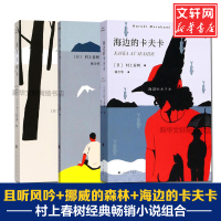 村上春树的书全套3册 挪威的森林新版+且听风吟+海边的卡夫卡 正版日文原版中文译本精美装世界名著言情励志青春小说书林少华