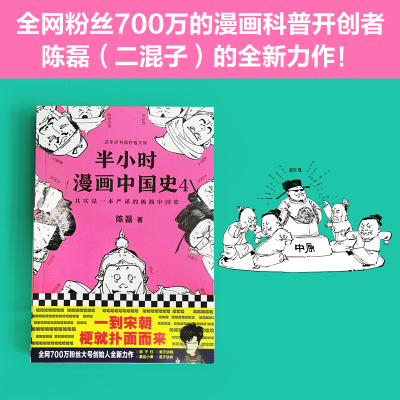 [当当网 正版书籍]半小时漫画中国史4 半小时漫画中国史 通五千年历史漫画科普开创者二混子新作