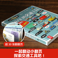 五花八门的交通工具立体书 小小探险家幼儿百科 科普翻翻书0-3-6岁宝宝书籍汽车启蒙认知早教读物大小百科儿童3d学前麦哲