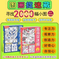 2019精华版图画捉迷藏书高难度大本全套2册 6-8-10-12岁儿童专注力思维训练高级小学生找不同走迷宫益智游戏图书视