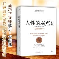 人性的弱点全集 完整全译本 戴尔卡耐基正版 原著 人性的优点姊妹篇 厚黑学职场书籍 经管励志书籍 情商书籍 书排行榜