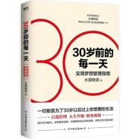 [当当网 正版书籍]30岁前的每一天 实用梦想管理指南新版 水湄物语帮 自我管理+人生升级+财务规划