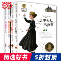 居里夫人的故事+吹号手的诺言+小海蒂+捣蛋鬼日记(全4册) 国际大奖儿童文学读物小学生三四五六年级课外阅读书籍青少年儿童