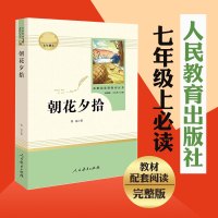 朝花夕拾鲁迅原著正版七年级上册必读书无删减完整版人教版文学阅读书籍世界名著书目人民教育出版社初一初中生语文必读课外读物