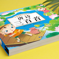 唐诗三百300首正版幼儿园儿童宝宝古诗小学生一二三年级课外阅读经典书目故事书2-3-6岁启蒙早教绘本注音版识字阅读书籍书