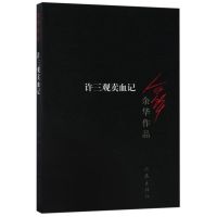 [新华书店旗舰店]许三观卖血记余华作品精美装作家出版社活着兄弟在细雨中呼喊中国现当代文学随笔长篇小说书籍正版