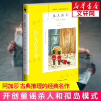 无人生还 阿加莎·克里斯蒂著 被改编为二十部影视剧 同名话剧七十年常演不衰 国外犯罪悬疑惊悚恐怖破案推理侦探外国文学作品