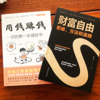 [特价]财富自由 投资理财的思维方法和道路 用钱赚钱 实现财富自由之路 成功励志金融理财书籍 书排行榜