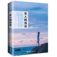 [励志2册]2020正版女人的活法 书籍断舍离全套完整版山下英子中文原版女性励志书心灵鸡汤籍书陈数董卿推荐经典静心好书