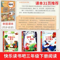 快乐读书吧三年级下册必读书目中国古代寓言故事正版拉封丹伊索寓言全集完整版克雷洛夫下学期课外书人教版精选老师推荐商务印书馆