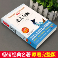[老师推荐]老人与海正版书原著中小学生必读课外书籍五六七年级至初一基础阅读书目青少年儿童文学读物完整全集天地出版系列名著