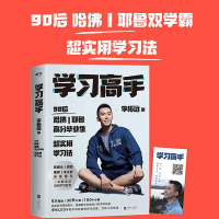 (随机送签名)学习高手李柘远著正版书籍超级学霸培养高效倍速学习法神器哈佛耶鲁高分毕业生超实用学习方法指导励志书