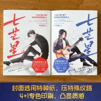 [随机寄语印签版+丰富随书赠品]七芒星1+2全套两册 木瓜黄的书正版七芒星完结篇伪装学渣12后新晋江人气青春言情小说书籍