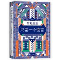 [当当网 正版书籍] 只差一个谎言 东野圭吾 推理天王《恶意》系列作