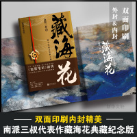 藏海花+沙海1-2典藏纪念全套3册正版南派三叔的书盗墓笔记之沙海三卷藏海花千年伏笔电视剧4全集套原著恐怖惊悚侦探推理小说