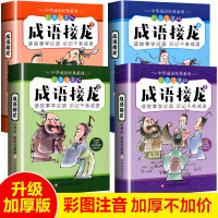 [东方沃野童书直营]成语接龙全套4册经典系列成语接龙彩色注音版一二三年级小学生课外阅读书籍班主任推荐6-9岁小学生课外书