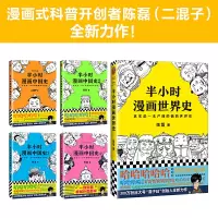 [当当网 正版书籍]半小时漫画世界史 (其实是一本严谨的极简中国史)陈磊二混子 张泉灵鼎力推荐 漫画书