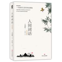 [当当网 正版书籍]人间词话 王国维全译著文学名著典藏版中国古典文艺美学1-9年级中小学课外读物书籍