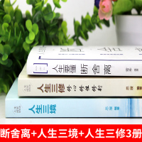 全套3册 人生要懂断舍离书正版 人生三境人生三修段舍离修身养性的书籍女性修心全套完整版舍与得短舍离官方旗舰店