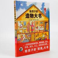 [当当网 正版童书]给孩子的造物大书