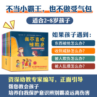 反霸凌启蒙绘本我不喜欢被欺负儿童逆商培养绘本儿童绘本0-1-2-4岁亲子阅读3-6岁5-8幼儿园书籍小班读物宝宝睡前故事